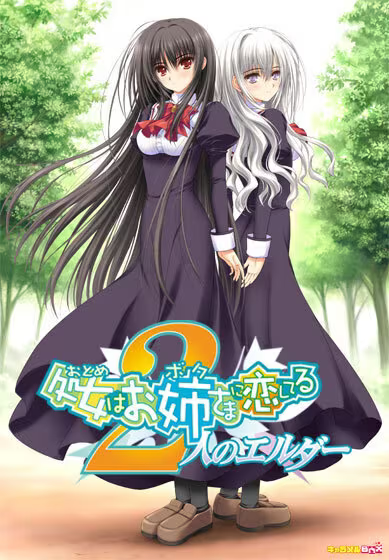 【ADV/PC】少女爱上姐姐：2位艾露达 – 処女はお姉さまに恋してる　2人のエルダー-H萌Gal